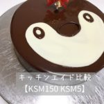 キッチンエイド比較【KSM150 KSM5】
